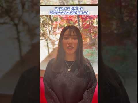 子ども教育学科「先輩からのメッセージ」#02 #大阪青山大学 #子ども教育学部 #子ども教育学科 #保育士 #幼稚園教諭 #小学校教諭
