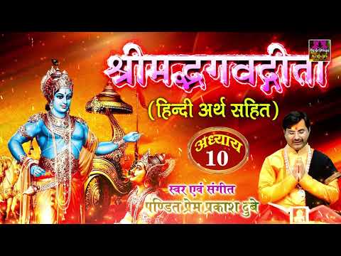 श्रीमद भगवद गीता सार- अध्याय 10 | Shrimad Bhagawad Geeta | Chapter 10 | Prem Prakash Dubey