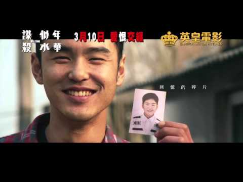 《谋杀似水年华》宣传曲《天天夜夜》