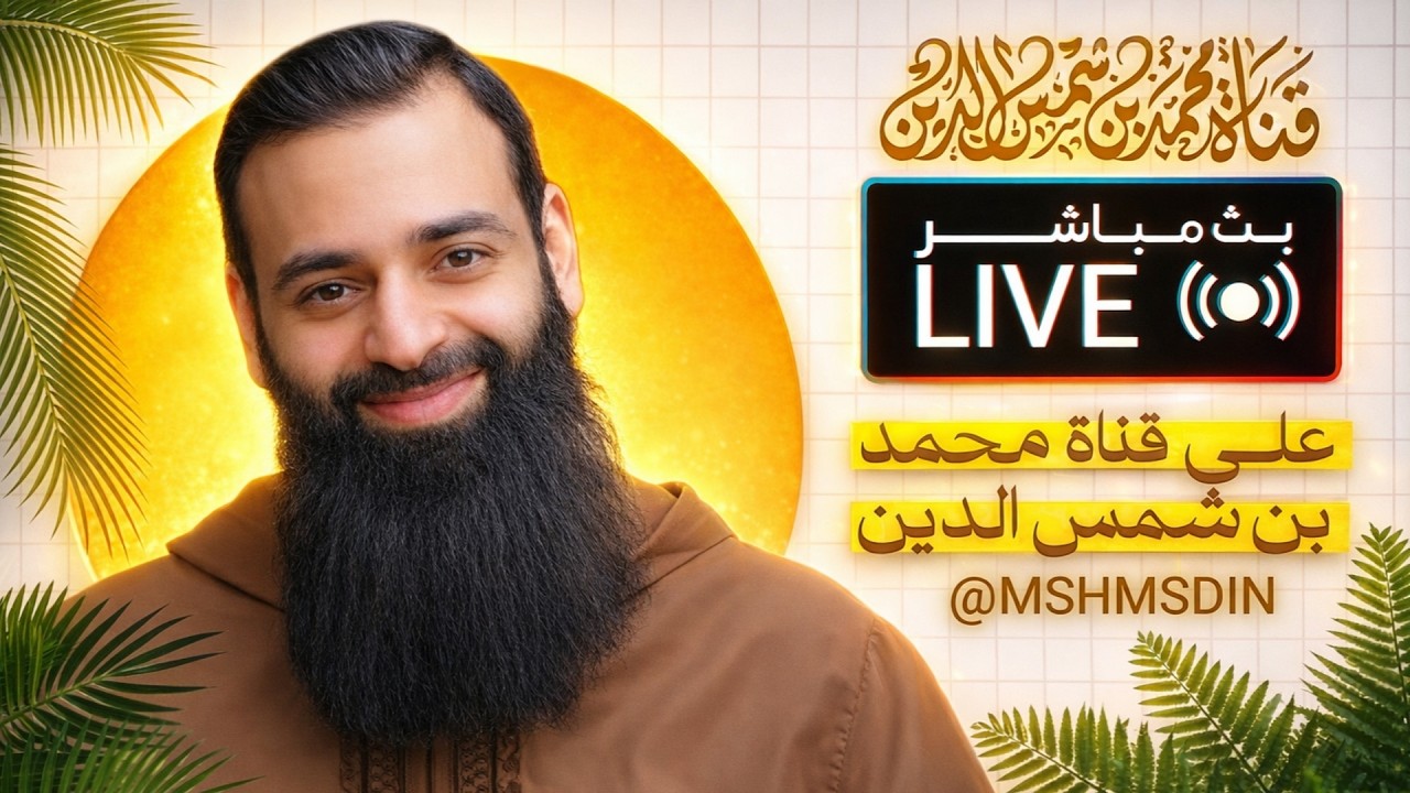 مصابيح 185  #محمد_بن_شمس_الدين #live