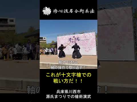 【神技】腕力ゼロで敵を崩す！十文字槍の「軸の操作」 #Shorts