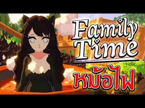 เกมโครตดี!! ผลิตลูกกับเมียต่อและทำหม้อไฟเลี้ยงลูกๆได้แล้ว | FamilyTime