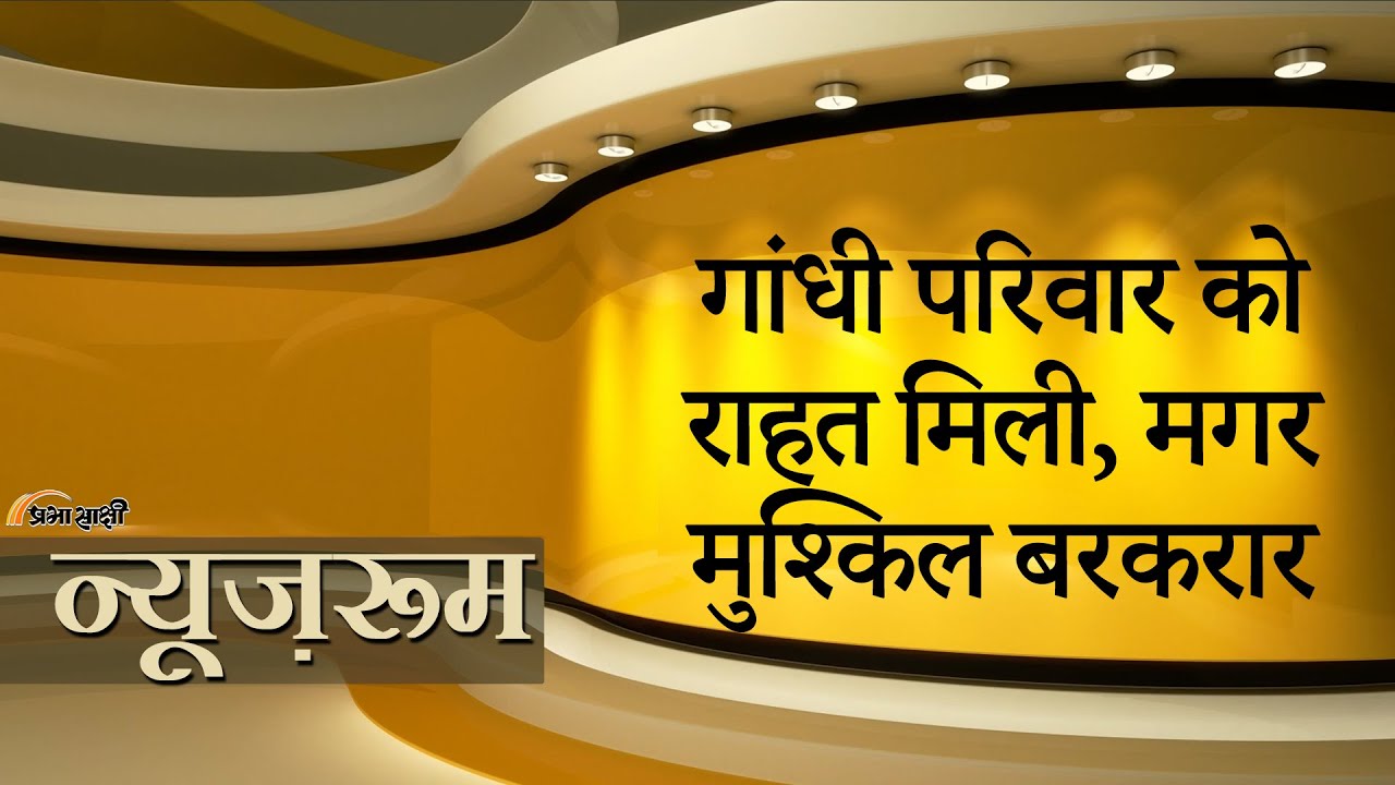 Prabhasakshi NewsRoom: Herald Case में अदालती टिप्पणी के बाद सिंघवी और रविशंकर के बीच जोरदार टक्कर Prabhasakshi NewsRoom: Herald Case में अदालती टिप्पणी के बाद सिंघवी और रविशंकर के बीच जोरदार टक्कर