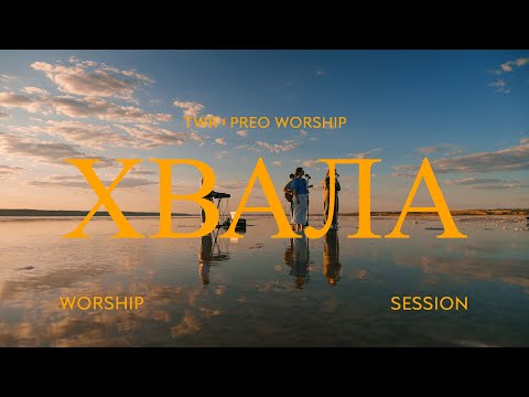 ХВАЛА / TWR x PREO WORSHIP / ПРОСЛАВЛЕННЯ #worship