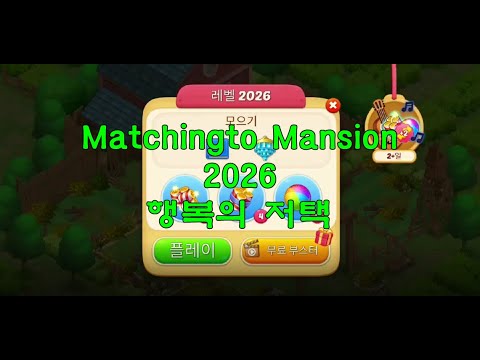 행복의 저택 레벨 2026#Matchington Mansion level 2026#Matchington#Game play#mansion#2026
