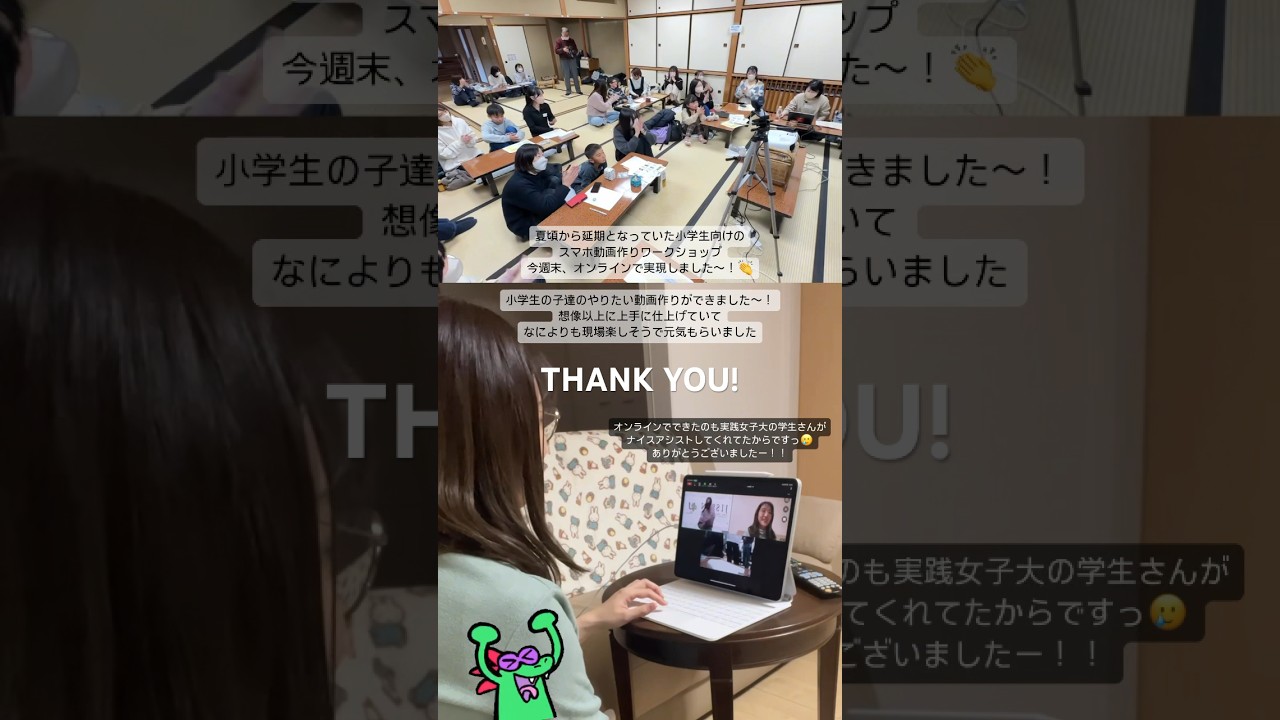 親子向けスマホ動画作りワークショップやりました！小学生の子達のアイデアが面白く充実した時間！産休中なので、オンラインで。実践女子大学の学生さんがアシスタントで入ってくれ、大変たすかりました☺️