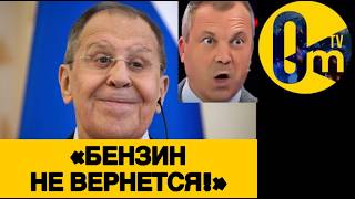 ЛАВРОВ ШОКИРОВАЛ РОССИЯН!