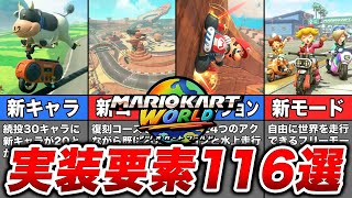 【マリオカートワールド】新作で実装される要素116選を簡潔に分かりやすく解説！
