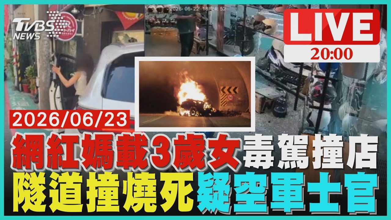 網紅媽毒駕載3歲童衝撞店家 自稱不孕症光明燈留言灌爆 月光山隧道自撞燒死疑為空軍士官