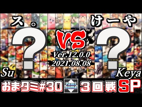 おまかせタミスマSP30 3回戦 ス。(おまかせ) VS けーや(おまかせ) - スマブラSP