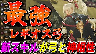 弓とは思えない火力が出てしまうセルレギオス弓がヤバすぎる【モンスターハンターワイルズ】