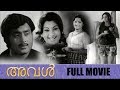 Aval അവൾ Malayalam Full Movie Madhu K P Ummer Adoor Bhasi TVNXT Malayalam
