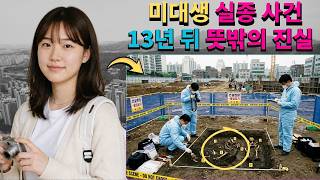Download lagu 2007년, 19세 미대생 실종 사건… 서울 서부권 빌라에서 사라진 그녀, 13년 뒤 노트북이 진실을 드러냈다 mp3
