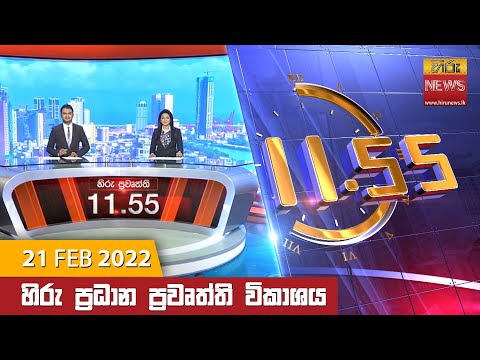 Hiru News 11:55 AM | 2022-02-21