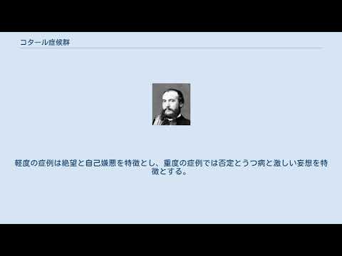 コタール症候群