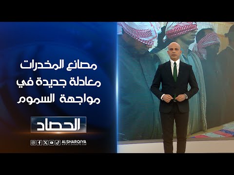 شاهد بالفيديو.. مصانع المخدرات معادلة جديدة في مواجهة السموم | محمد يوسف