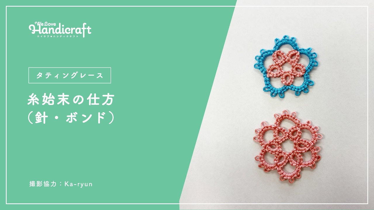 テクニック動画：【タティングレース】糸始末の仕方（針・ボンド）