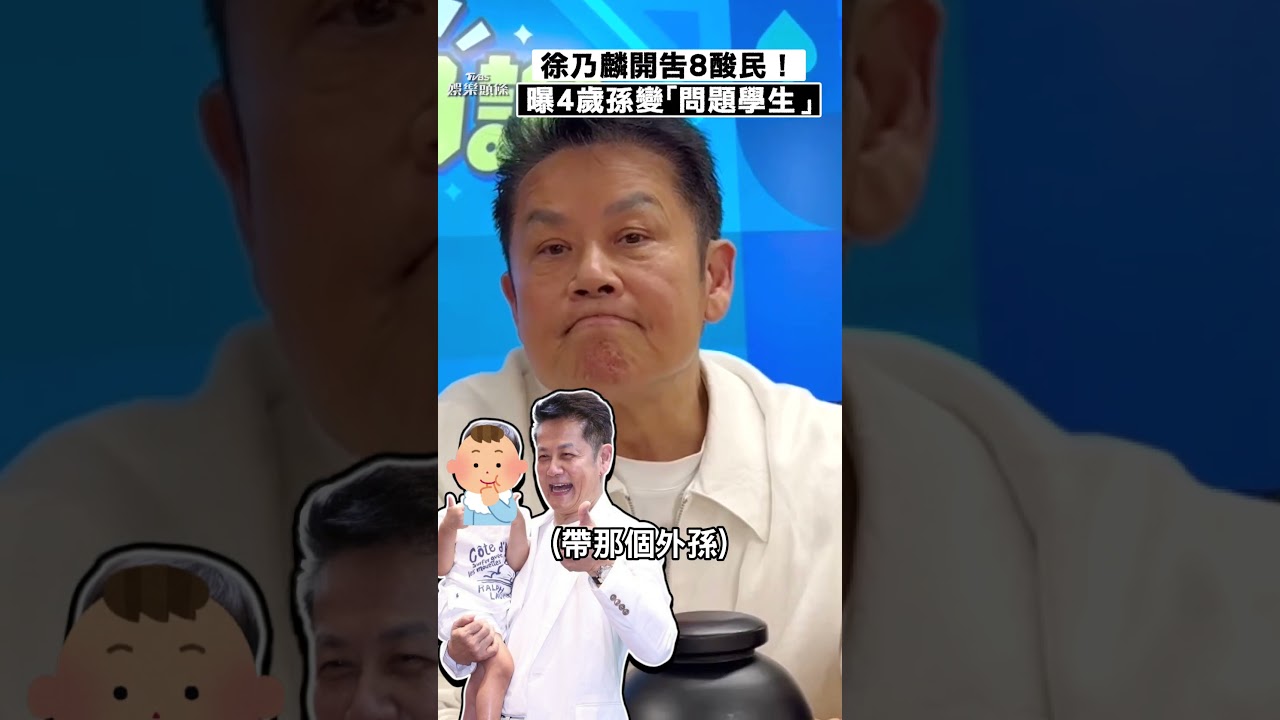 影音/徐乃麟硬起來開告8酸民親出庭! 笑曝4歲萌孫現況:變問題學生
