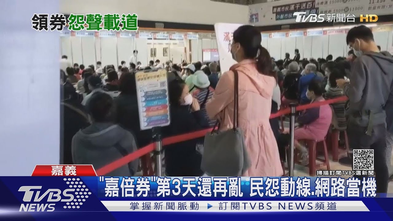 「嘉倍券」兌換第三天還在亂　民怨等好久、網路當機