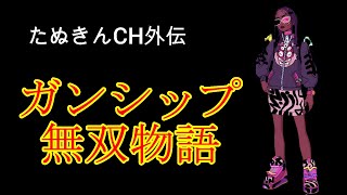230320 【Fortnite】【がんしっぷ無双編】