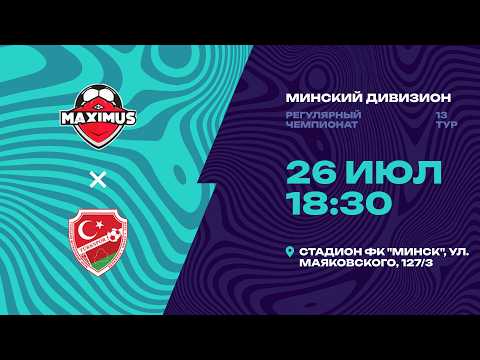 II лига | Минский дивизион | Максимус - Туркспор | 13-й тур
