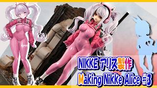 ［フィギュア製作］ NIKKE アリス　美少女ガレージキット 組立・塗装・台座製作 3