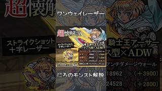 【時代】ワンウェイレーザーELキャラ3選　#モンスターストライク  【にろの解説】#shortsfeedshortvideo