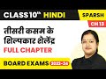 Shailendra The Craftsman Of Teesri Kasam Full Chapter Class 10 Hindi Ch 13 Prose Sparsh