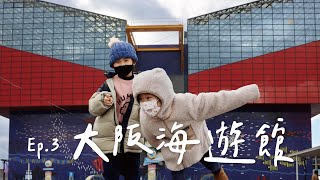 EP3 大阪海遊館｜超近距離看鯨鯊的人氣水族館｜天保山摩天輪｜茉莉茶茶關西遊｜小朋友最愛逛的地方｜大阪親子遊必去行程【茉莉茶茶vlog】