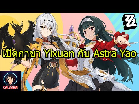 Zenless Zone Zero [2025]  เปิดกาชา Yixuan กับ Astra Yao #torgamer   #zenlesszonezero