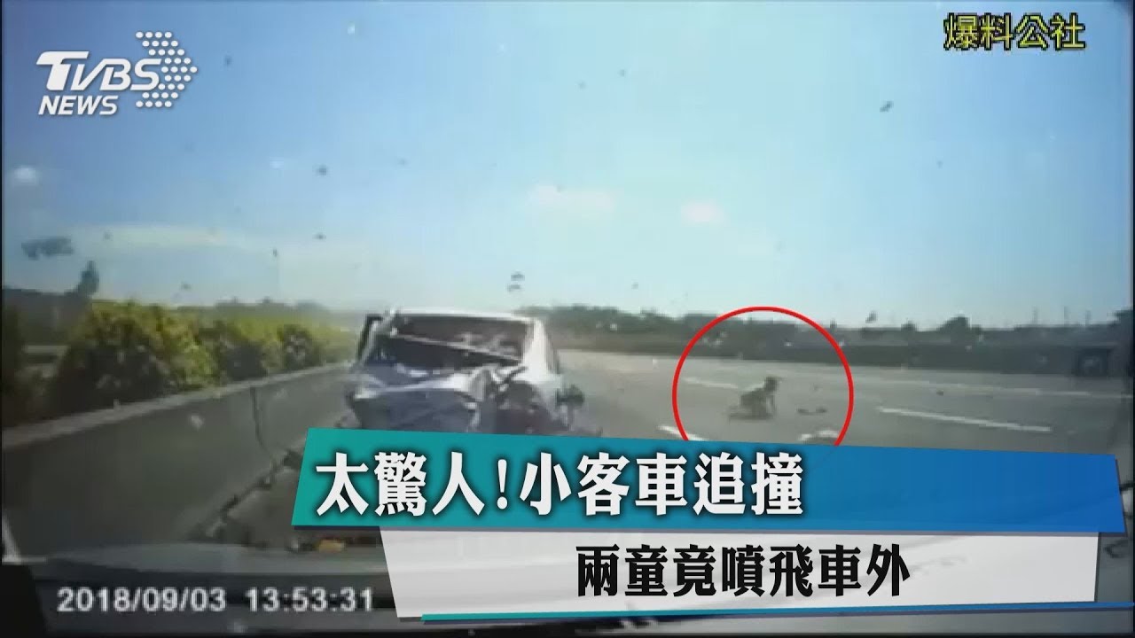 太驚人!小客車追撞 兩童竟噴飛車外