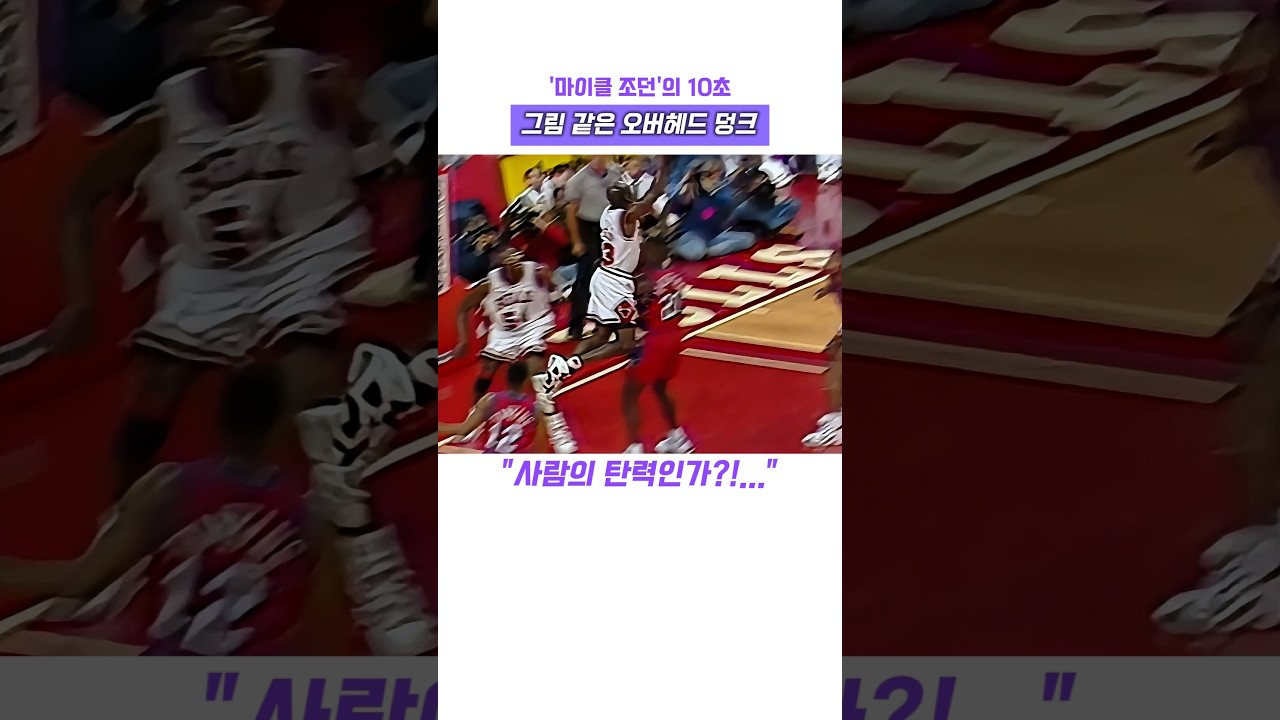 마이클 조던의 10초, 그림 같은 오버헤드 덩크 #nba #고트 #레전드 #마이클 잭슨 #하이라이트 #농구 #슬램덩크 #행타임 #시카고 불스 #탄력 #황제 #에어 조던