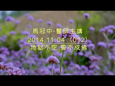 馬冠中醫師ㄧ小小講堂 （012） 地獄不空 誓不成佛   剪輯字幕新版
