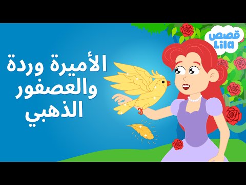 Princess Rose and the Golden Bird Story in Arabic 🐦‍🔥 Lila Stories