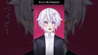 【#short】チェリーポップ / DECO*27【Covered by もぐも】