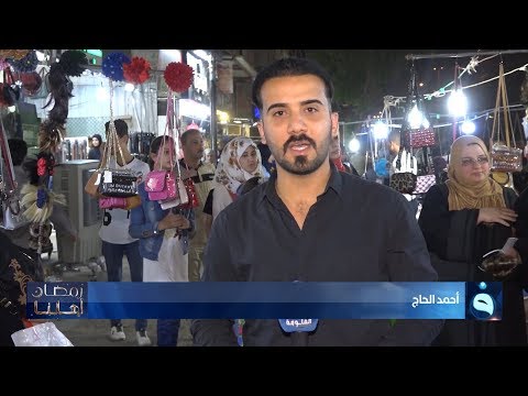 شاهد بالفيديو.. أجواء رمضان في منطقة العامرية بالعاصمة بغداد #رمضان_اهلنا مع احمد الحاج