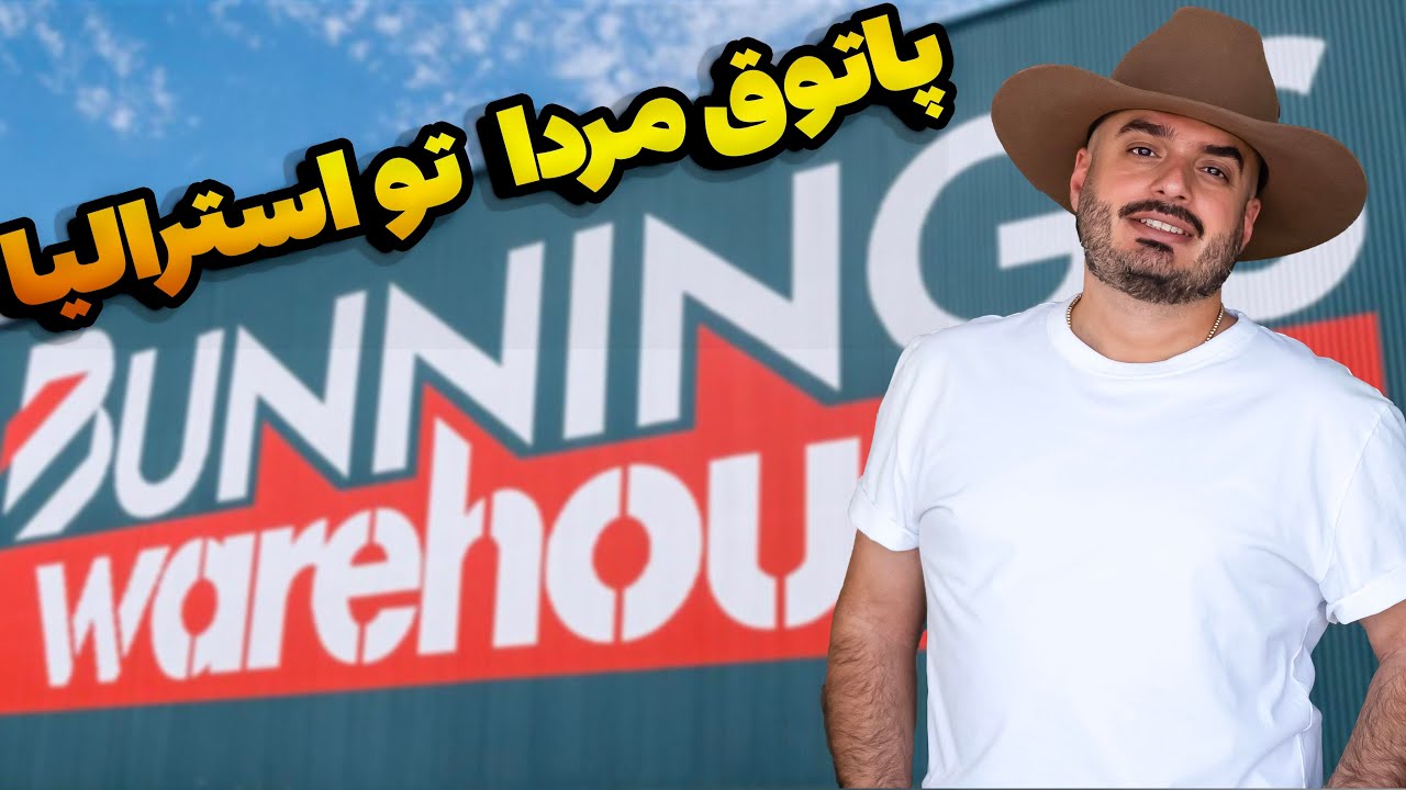 چرا همه تو استرالیا عاشق Bunnings‌ هستن؟ #استرالیا 