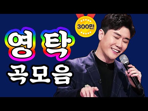 미스터트롯 영탁 곡모음 사내/댄싱퀸/막걸리한잔 3곡 연속듣기