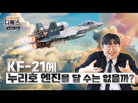KF-21에 누리호 엔진을 달 수는 없을까? | 곽재식의 디톡스