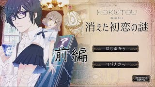 【KOKUTOU EP1】この平和な掛け合いが好き 前編