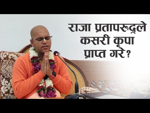 राजा प्रतापरुद्रले कसरी कृपा प्राप्त गरे? | HG Rama Chandra Priya Das | SB 3.24.45