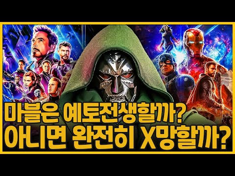 마블특집 1부 | 둠스데이를 향한 마들의 빌드업, 마블의 앞날은 어떻게 될 것인가?