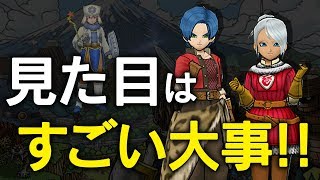 【DQW】見た目は本当に大事だと思う【13歩目】