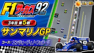 【F1サーカス92】3年目第5戦 サンマリノGP ゲーム実況