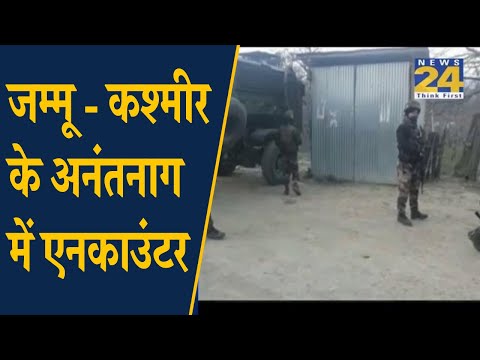 जम्मू - कश्मीर के अनंतनाग में एनकाउंटर