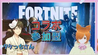 【コラボ】誰でも参加型！ミラコのフォートナイト【タケっちさん】