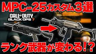 【CoD:BO7】ランク武器が変わる⁉ランクで使える『MPC-25』オススメカスタム3選を紹介！【はんてぃ/Rush Gaming】