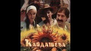 Кайдашева сім'я (перша серія, 1993, друга серія, 1996)