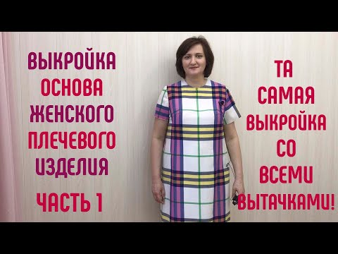 Выкройка основа женского плечевого изделия. Для всех типов фигур и фигуры с животом. Часть 1.