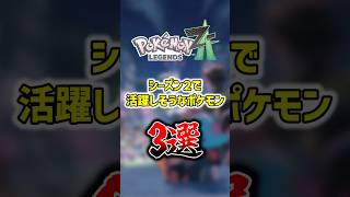 伝説環境で活躍できそうな一般ポケモン3選【Pokémon LEGENDS Z-A】 #shorts  #ポケモン #ポケモンza #pokemon #legends #legendsza